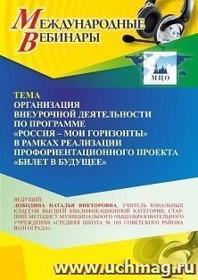 Участие в офлайн-вебинаре «Организация внеурочной деятельности по программе “Россия – мои горизонты” в рамках реализации профориентационного проекта “Билет в — интернет-магазин УчМаг