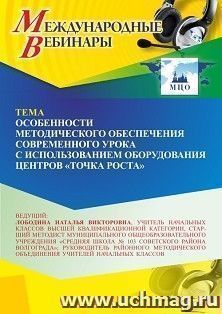 Участие в офлайн-вебинаре «Особенности методического обеспечения современного урока с использованием оборудования центров “Точка роста”» (объем 4 ч.) получение — интернет-магазин УчМаг