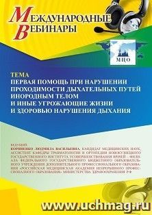 Участие в офлайн-вебинаре «Первая помощь при нарушении проходимости дыхательных путей инородным телом и иные угрожающие жизни и здоровью нарушения дыхания» — интернет-магазин УчМаг