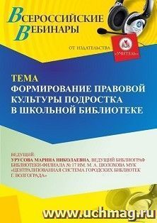 Участие в офлайн-вебинаре «Формирование правовой культуры подростка в школьной библиотеке» (объем 2 ч.) получение доступа к материалам вебинара, сертификат не — интернет-магазин УчМаг