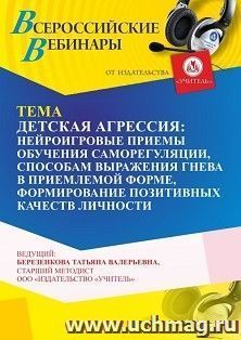 Участие в офлайн-вебинаре «Детская агрессия: нейроигровые приемы обучению саморегуляции, способам выражения гнева в приемлемой форме, формирование позитивных — интернет-магазин УчМаг