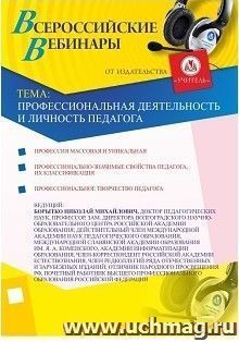 Участие в офлайн-вебинаре "Профессиональная деятельность и личность педагога" (объем 4 ч.) — интернет-магазин УчМаг