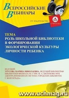 Участие в офлайн-вебинаре «Роль школьной библиотеки в формировании экологической культуры личности ребенка» (объем 2 ч.) получение доступа к материалам — интернет-магазин УчМаг