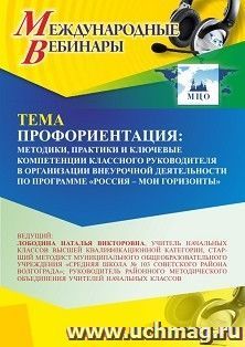 Участие в офлайн-вебинаре "Профориентация: методики, практики и ключевые компетенции классного руководителя в организации внеурочной деятельности по программе — интернет-магазин УчМаг