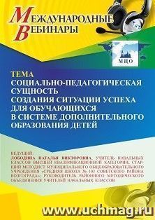 Участие в офлайн-вебинаре "Социально-педагогическая сущность создания ситуации успеха для обучающихся в системе дополнительного образования детей" (объем 4 ч.) — интернет-магазин УчМаг