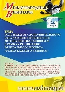 Участие в офлайн-вебинаре "Роль педагога дополнительного образования в повышении мотивации обучающихся в рамках реализации Федерального проекта «Успех каждого — интернет-магазин УчМаг