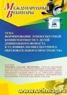 Участие в офлайн-вебинаре "Формирование этнокультурной компетентности у детей дошкольного возраста в условиях поликультурного образовательного пространства" — интернет-магазин УчМаг