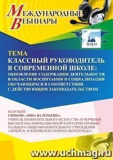 Участие в офлайн-вебинаре «Классный руководитель в современной школе: обновление содержания деятельности в области воспитания и социализации обучающихся в — интернет-магазин УчМаг
