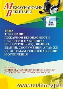 Участие в офлайн-вебинаре «Требования пожарной безопасности к электроснабжению и электрооборудованию зданий, сооружений, а так же к системам теплоснабжения и — интернет-магазин УчМаг