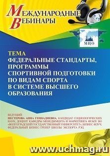 Участие в офлайн-вебинаре «Федеральные стандарты, программы спортивной подготовки по видам спорта в системе высшего образования» (объем 2 ч.) получение доступа — интернет-магазин УчМаг