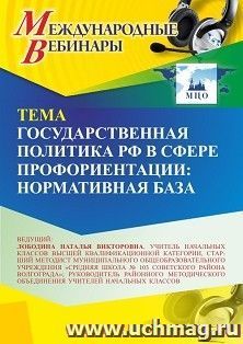 Участие в офлайн-вебинаре «Государственная политика РФ в сфере профориентации: нормативная база» (объем 4 ч.) — интернет-магазин УчМаг