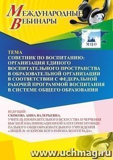 Участие в офлайн-вебинаре «Советник по воспитанию: организация единого воспитательного пространства в образовательной организации в соответствии с федеральной — интернет-магазин УчМаг