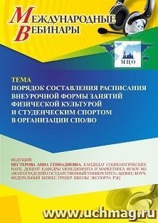 Участие в офлайн-вебинаре «Порядок составления расписания внеурочной формы занятий физической культурой и студенческим спортом в организации СПО/ВО» (объем 2 — интернет-магазин УчМаг