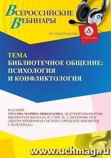 Участие в офлайн-вебинаре «Библиотечное общение: психология и конфликтология» (объем 4 ч.) получение доступа к материалам вебинара, сертификат не выдается — интернет-магазин УчМаг