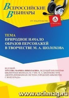 Участие в офлайн-вебинаре «Природное начало в отражении образов персонажей в творчестве М. А. Шолохова» (объем 4 ч.) получение доступа к материалам вебинара, — интернет-магазин УчМаг