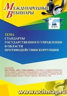 Участие в офлайн-вебинаре «Стандарты государственного управления в области противодействия коррупции» (объем 2 ч.) получение доступа к материалам вебинара, — интернет-магазин УчМаг