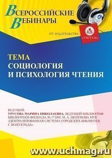Участие в офлайн-вебинаре «Социология и психология чтения» (объем 4 ч.) получение доступа к материалам вебинара, сертификат не выдается — интернет-магазин УчМаг