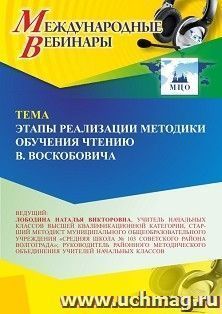 Участие в офлайн-вебинаре «Этапы реализации методики обучения чтению В. Воскобовича» (объем 4 ч.) получение доступа к материалам вебинара, сертификат не — интернет-магазин УчМаг
