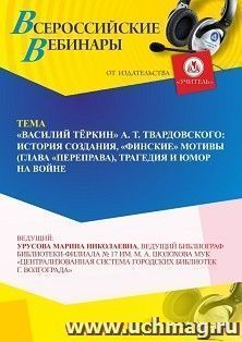 Участие в офлайн-вебинаре ««Василий Тёркин” А. Т. Твардовского: история создания, “финские” мотивы (глава “Переправа”), трагедия и юмор на войне» (объем 4 ч.) — интернет-магазин УчМаг
