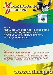 Участие в офлайн-вебинаре «Создание условий для эффективной самореализации молодежи в рамках Федерального проекта “Молодежь России”» (объем 4 ч.) получение — интернет-магазин УчМаг