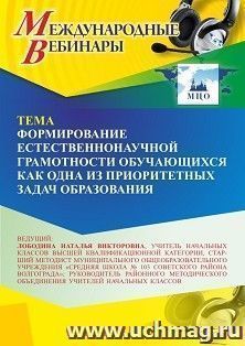 Участие в офлайн-вебинаре «Формирование естественнонаучной грамотности обучающихся как одна из приоритетных задач образования» (объем 4 ч.) получение доступа к — интернет-магазин УчМаг