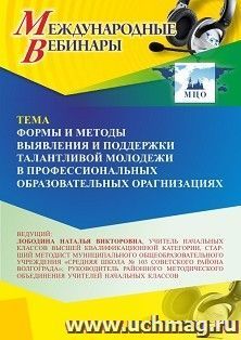 Участие в офлайн-вебинаре «Формы и методы выявления и поддержки талантливой молодежи в профессиональных образовательных организациях» (объем 4 ч.) получение — интернет-магазин УчМаг