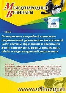 Участие в офлайн-вебинаре «Планирование внеучебной социально-педагогической деятельности как составной части системы образования и воспитания детей: — интернет-магазин УчМаг