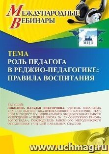 Участие в офлайн-вебинаре «Роль педагога в реджио-педагогике: правила воспитания» (объем 4 ч.) получение доступа к материалам вебинара, сертификат не выдается — интернет-магазин УчМаг
