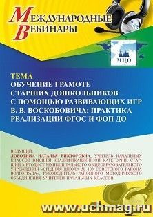Участие в офлайн-вебинаре «Обучение грамоте старших дошкольников с помощью развивающих игр В. В. Воскобовича: практика реализации ФГОС и ФОП ДО» (объем 4 ч.) — интернет-магазин УчМаг