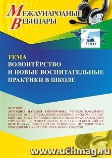Участие в офлайн-вебинаре «Волонтёрство и новые воспитательные практики в школе» (объем 4 ч.) получение доступа к материалам вебинара, сертификат не выдается — интернет-магазин УчМаг