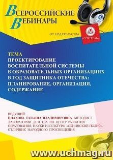 Участие в офлайн-вебинаре «Проектирование воспитательной системы в образовательных организациях в Год защитника Отечества: планирование, организация, — интернет-магазин УчМаг