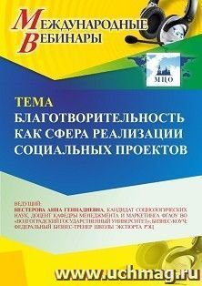 Участие в офлайн-вебинаре «Благотворительность как сфера реализации социальных проектов» (объем 2 ч.) получение доступа к материалам вебинара, сертификат не — интернет-магазин УчМаг