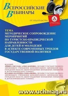 Участие в офлайн-вебинаре «Методическое сопровождение мероприятий по туристско-краеведческой направленности для детей и молодежи в аспекте современных трендов — интернет-магазин УчМаг