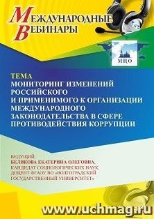 Участие в офлайн-вебинаре «Мониторинг изменений российского и применимого к организации международного законодательства в сфере противодействия коррупции» — интернет-магазин УчМаг