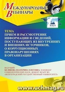 Участие в офлайн-вебинаре «Прием и рассмотрение информации и сведений, поступающих из внутренних и внешних источников, о коррупционных правонарушениях в — интернет-магазин УчМаг