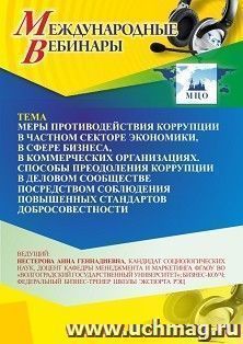 Участие в офлайн-вебинаре «Меры противодействия коррупции в частном секторе экономики, в сфере бизнеса, в коммерческих организациях. Способы преодоления — интернет-магазин УчМаг
