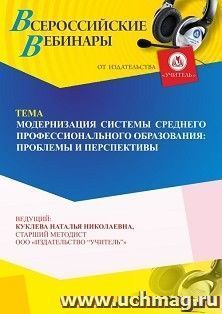Участие в офлайн-вебинаре «Модернизация системы среднего профессионального образования: проблемы и перспективы» (объем 4 ч.) получение доступа к материалам — интернет-магазин УчМаг