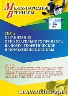 Участие в офлайн-вебинаре «Организация образовательного процесса на дому: теоретические и нормативные основы» (объем 4 ч.) получение доступа к материалам — интернет-магазин УчМаг