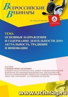 Участие в офлайн-вебинаре «Основные направления и содержание деятельности ДОО: актуальность, традиции и инновации» (объем 4 ч.) получение доступа к материалам — интернет-магазин УчМаг
