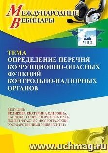 Участие в офлайн-вебинаре «Определение перечня коррупционно-опасных функций контрольно-надзорных органов» (объем 2 ч.) получение доступа к материалам вебинара, — интернет-магазин УчМаг