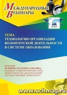 Участие в офлайн-вебинаре «Технологии организации волонтерской деятельности в системе образования» (объем 2 ч.) получение доступа к материалам вебинара, — интернет-магазин УчМаг
