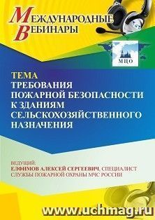 Участие в офлайн-вебинаре «Требования пожарной безопасности к зданиям сельскохозяйственного назначения» (объем 2 ч.) получение доступа к материалам вебинара, — интернет-магазин УчМаг