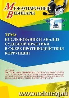 Участие в офлайн-вебинаре «Исследование и анализ судебной практики в сфере противодействия коррупции» (объем 2 ч.) получение доступа к материалам вебинара, — интернет-магазин УчМаг