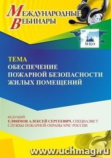 Участие в офлайн-вебинаре «Обеспечение пожарной безопасности жилых помещений» (объем 2 ч.) получение доступа к материалам вебинара, сертификат не выдается — интернет-магазин УчМаг