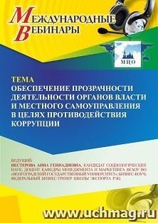 Участие в офлайн-вебинаре «Обеспечение прозрачности деятельности органов власти и местного самоуправления в целях противодействия коррупции» (объем 2 ч.) — интернет-магазин УчМаг