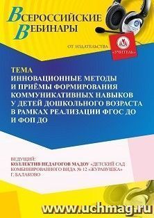 Участие в офлайн-вебинаре «Инновационные методы и приёмы формирования коммуникативных навыков у детей дошкольного возраста в рамках реализации ФГОС ДО и ФОП — интернет-магазин УчМаг
