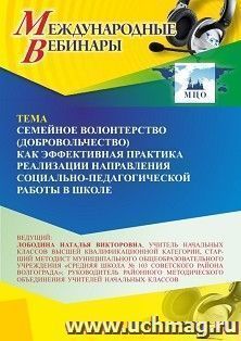 Участие в офлайн-вебинаре «Семейное волонтёрство (добровольчество) как эффективная практика реализации направления социально-педагогической работы в школе» — интернет-магазин УчМаг