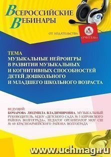 Участие в офлайн-вебинаре «Музыкальные нейроигры в развитии музыкальных и когнитивных способностей детей дошкольного и младшего школьного возраста» (объем 4 — интернет-магазин УчМаг