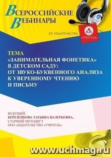 Участие в офлайн-вебинаре ««Занимательная фонетика” в детском саду: от звуко-буквенного анализа и синтеза к уверенному чтению и письму» (объем 4 ч.) получение — интернет-магазин УчМаг