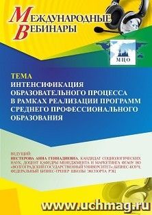 Участие в офлайн-вебинаре «Интенсификация образовательного процесса в рамках реализации программ среднего профессионального образования» (объем 2 ч.) — интернет-магазин УчМаг